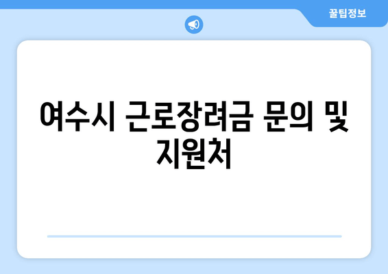 여수시 근로장려금 문의 및 지원처