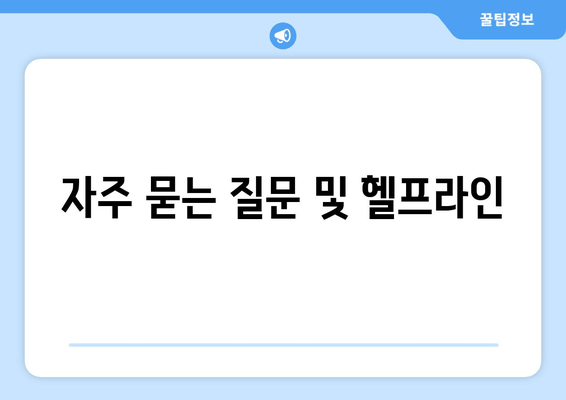 자주 묻는 질문 및 헬프라인