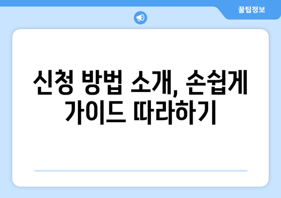 신청 방법 소개, 손쉽게 가이드 따라하기