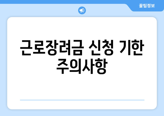 근로장려금 신청 기한 주의사항