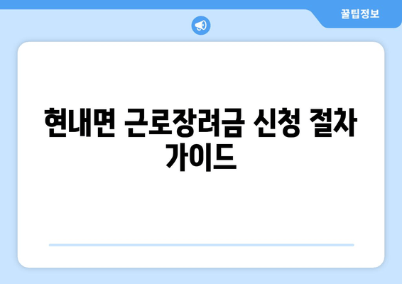 현내면 근로장려금 신청 절차 가이드