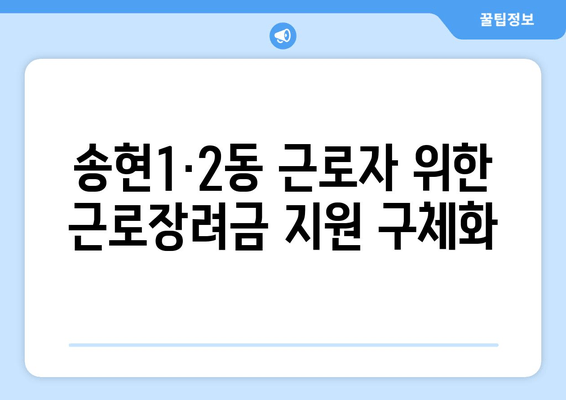 송현1·2동 근로자 위한 근로장려금 지원 구체화