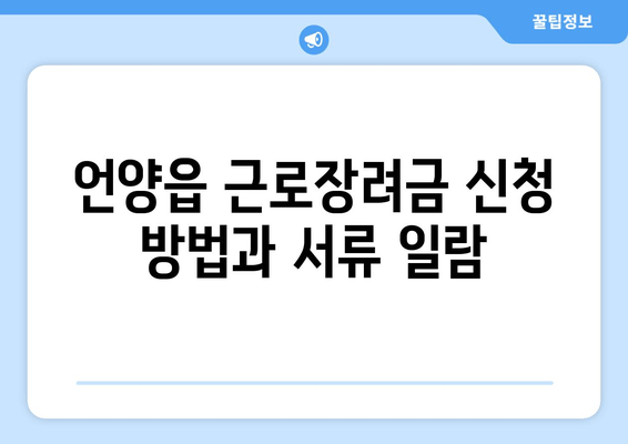 언양읍 근로장려금 신청 방법과 서류 일람