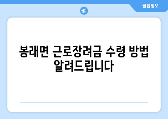 봉래면 근로장려금 수령 방법 알려드립니다