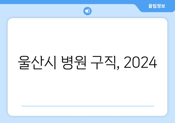 울산시 병원 구직, 2024