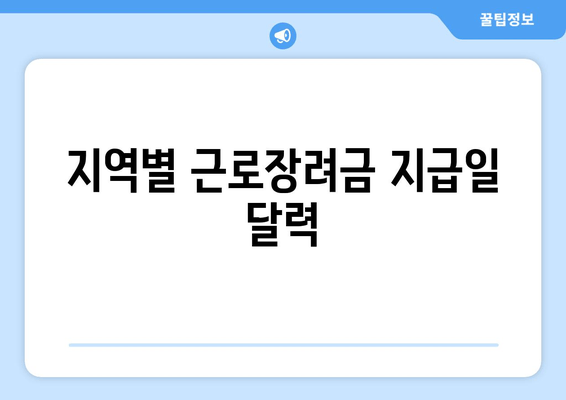 지역별 근로장려금 지급일 달력