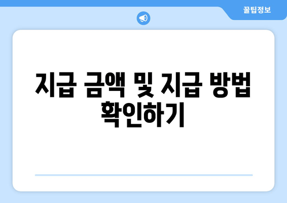 지급 금액 및 지급 방법 확인하기