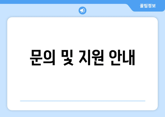 문의 및 지원 안내