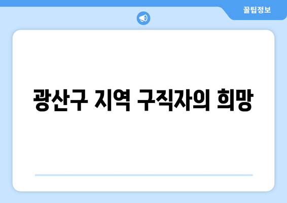 광산구 지역 구직자의 희망