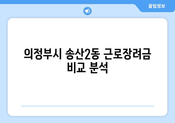 의정부시 송산2동 근로장려금 비교 분석