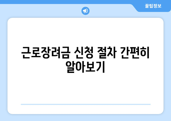 근로장려금 신청 절차 간편히 알아보기