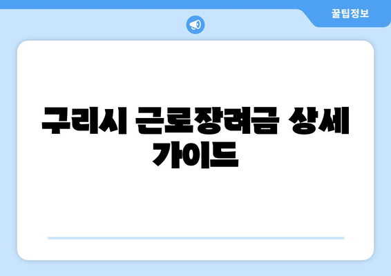 구리시 근로장려금 상세 가이드