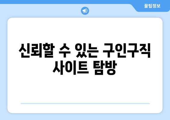 신뢰할 수 있는 구인구직 사이트 탐방