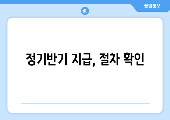 정기반기 지급, 절차 확인