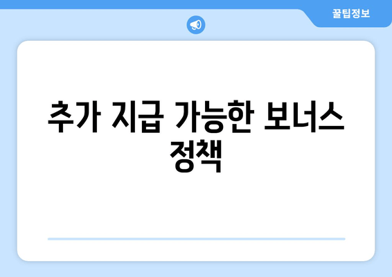 추가 지급 가능한 보너스 정책