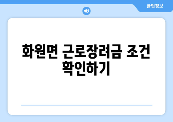 화원면 근로장려금 조건 확인하기