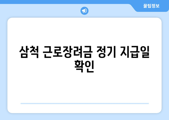 삼척 근로장려금 정기 지급일 확인