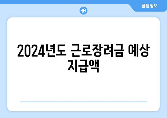 2024년도 근로장려금 예상 지급액