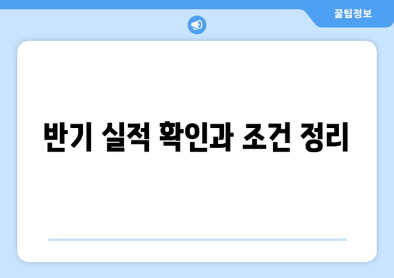 반기 실적 확인과 조건 정리