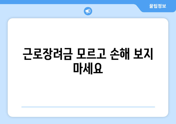 근로장려금 모르고 손해 보지 마세요