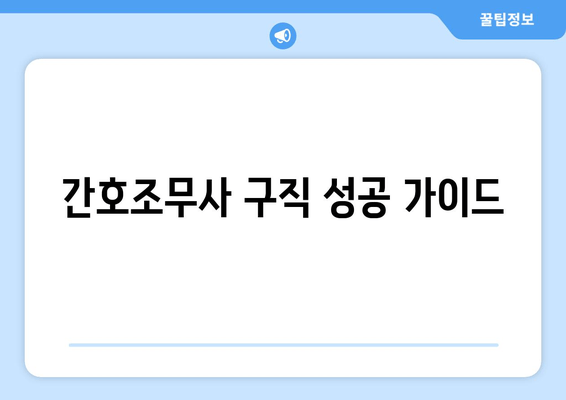 간호조무사 구직 성공 가이드