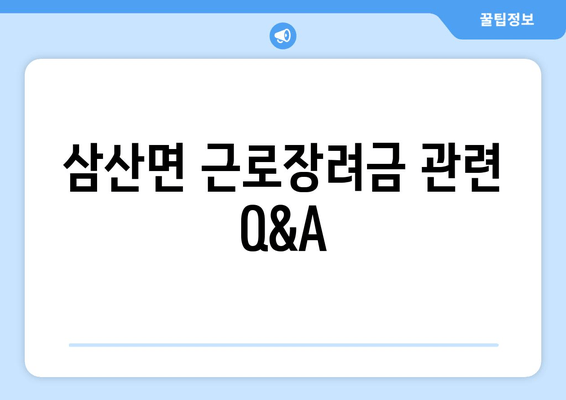 삼산면 근로장려금 관련 Q&A