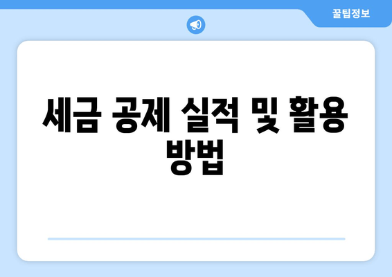 세금 공제 실적 및 활용 방법