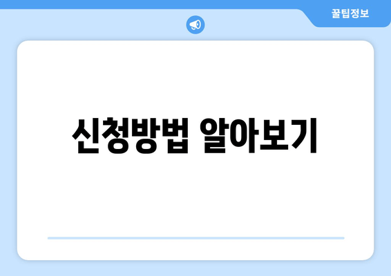 신청방법 알아보기