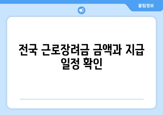 전국 근로장려금 금액과 지급 일정 확인