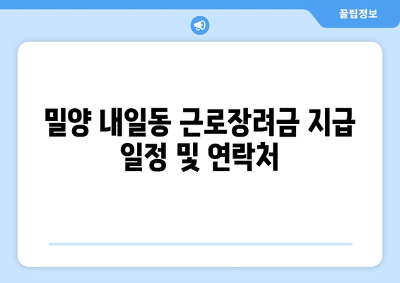 밀양 내일동 근로장려금 지급 일정 및 연락처