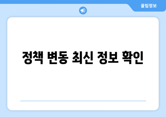 정책 변동 최신 정보 확인