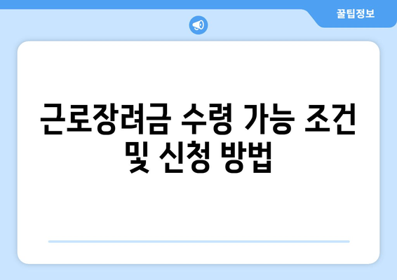 근로장려금 수령 가능 조건 및 신청 방법