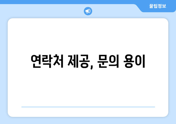 연락처 제공, 문의 용이