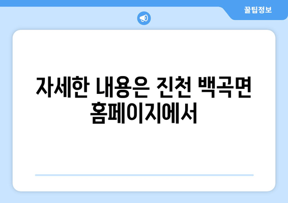 자세한 내용은 진천 백곡면 홈페이지에서