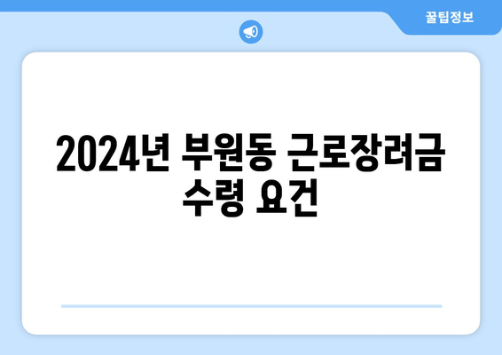 2024년 부원동 근로장려금 수령 요건