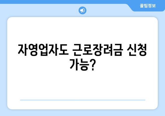 자영업자도 근로장려금 신청 가능?