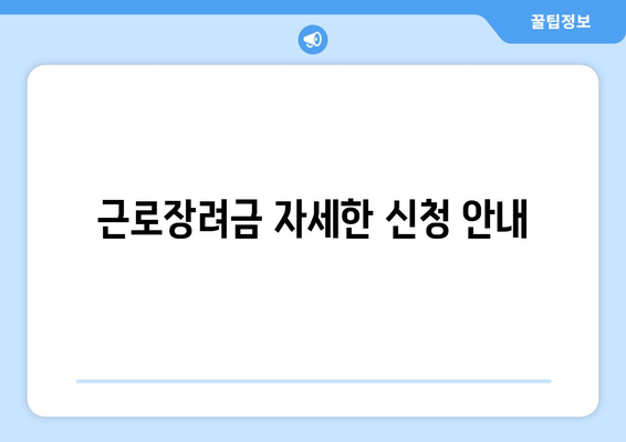 근로장려금 자세한 신청 안내