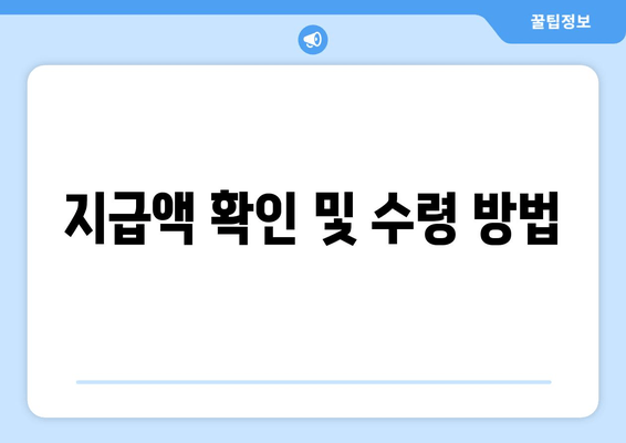 지급액 확인 및 수령 방법