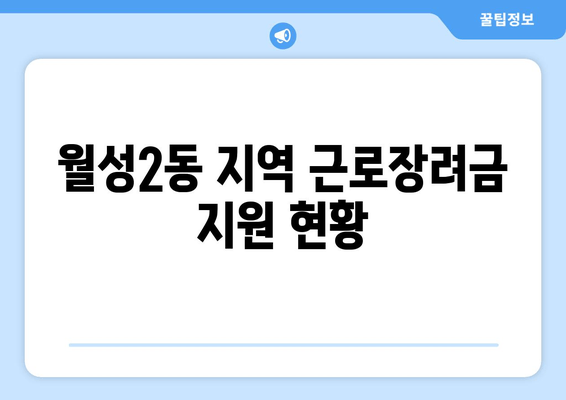 월성2동 지역 근로장려금 지원 현황