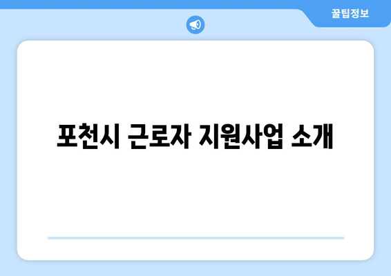 포천시 근로자 지원사업 소개