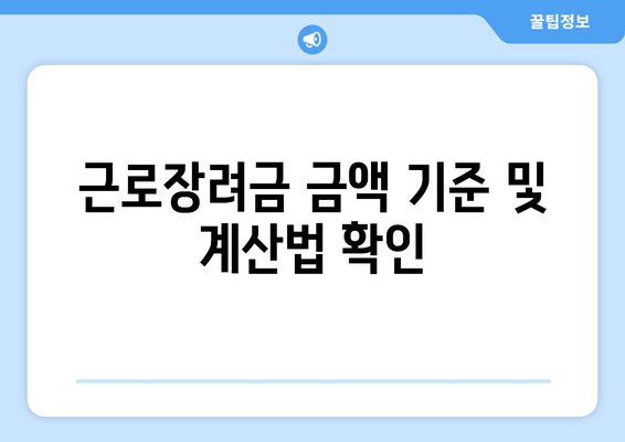 근로장려금 금액 기준 및 계산법 확인