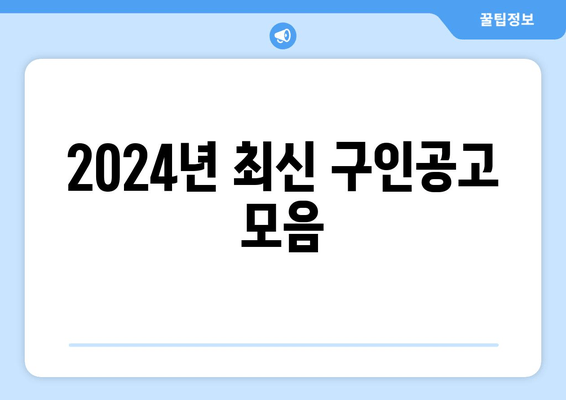 2024년 최신 구인공고 모음