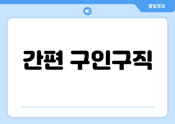 간편 구인구직