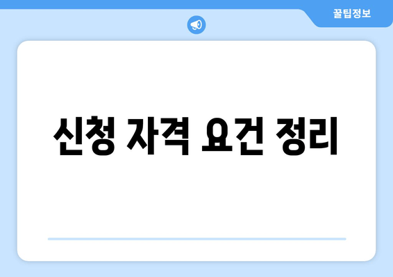 신청 자격 요건 정리