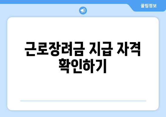 근로장려금 지급 자격 확인하기