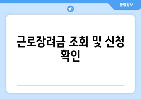 근로장려금 조회 및 신청 확인