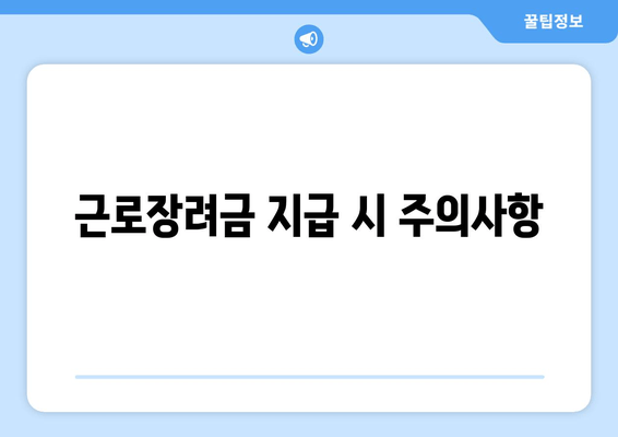 근로장려금 지급 시 주의사항