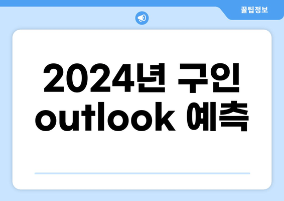 2024년 구인 outlook 예측