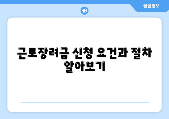 근로장려금 신청 요건과 절차 알아보기