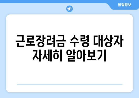 근로장려금 수령 대상자 자세히 알아보기